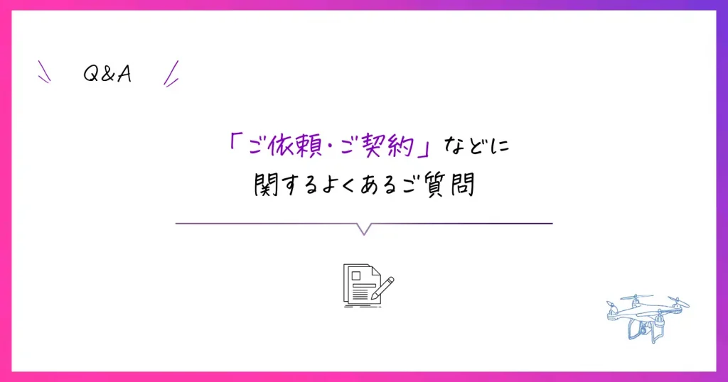 ドローン事業のご依頼・ご契約に関するよくあるご質問