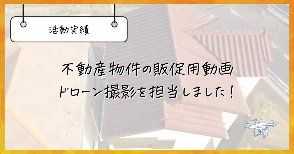 不動産物件販促用動画ドローン撮影