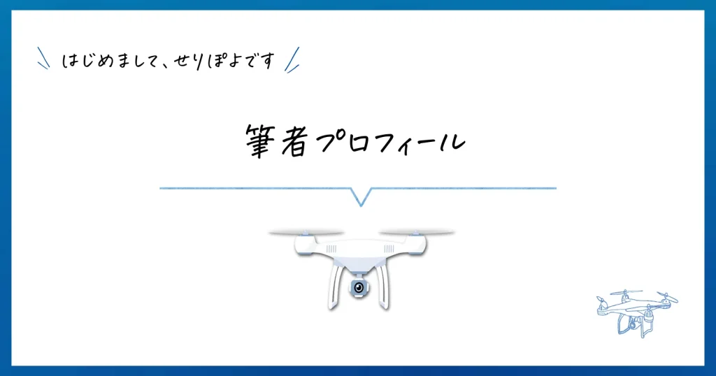 せりぽよ自己紹介