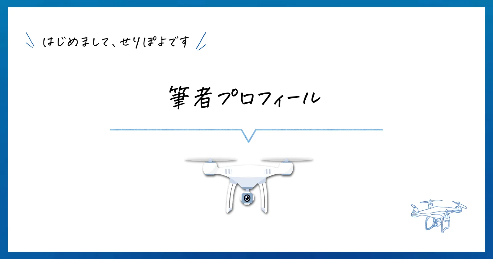 せりぽよ自己紹介