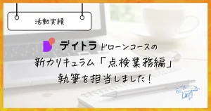 【ライター実績】オンラインスクール「デイトラ」ドローンコースのカリキュラム執筆を担当しました！