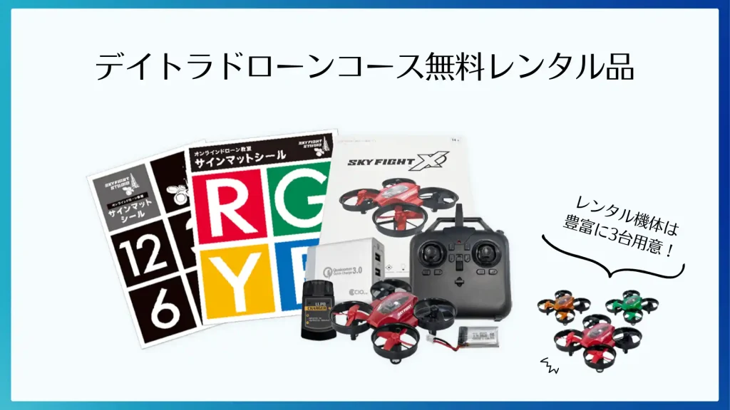 デイトラドローンコースで利用できる小型軽量ドローンの3ヶ月間無料レンタル用品