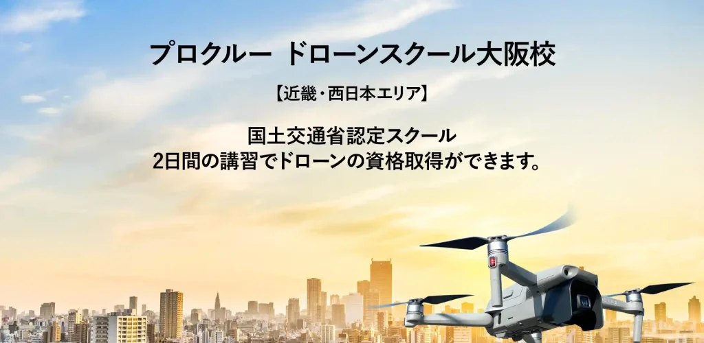 料金・費用の安いドローンスクール「料金・費用の安いドローンスクール「プロクルー ドローンスクール大阪校」