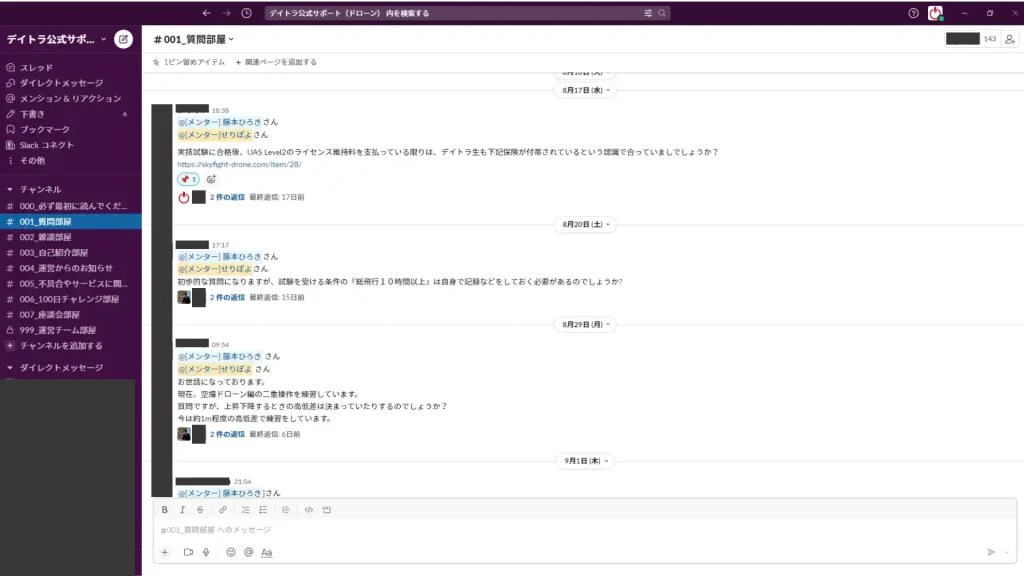 デイトラドローンコースのSlack無料質問