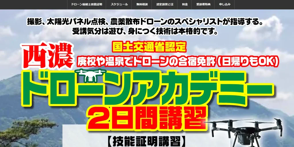 料金・費用の安いドローンスクール「西濃ドローンアカデミー」