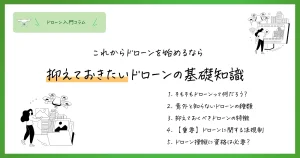 そもそもドローンとは何？ドローンの基礎知識から国家資格までじっくり解説！
