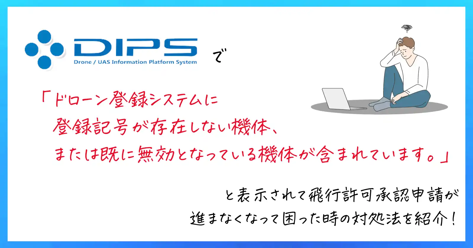 「ドローン登録システムに登録記号が存在しない機体、または既に無効となっている機体が含まれています。」とDIPS申請時にエラーを吐かれた場合