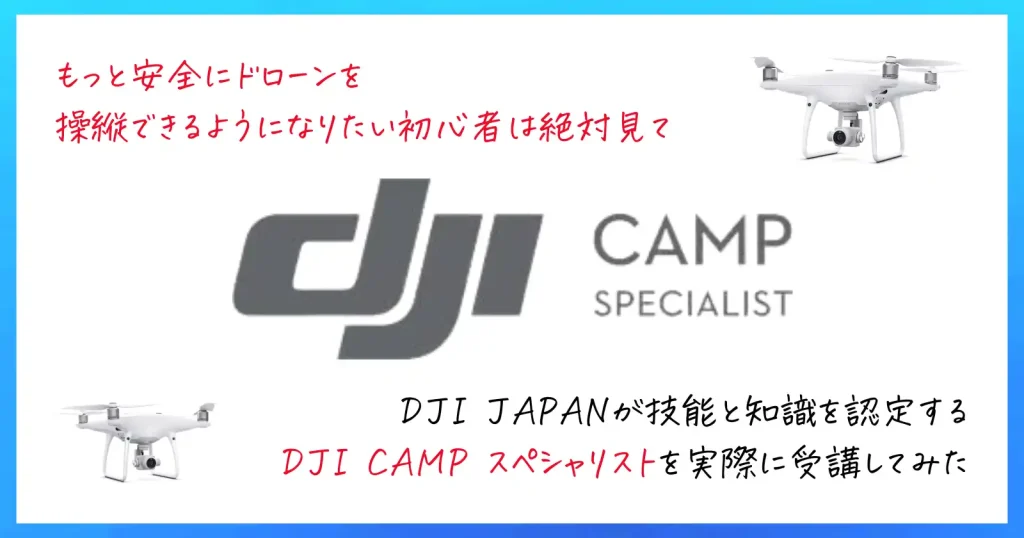 DJI CAMP スペシャリストってどんなドローンの資格？実際に受講してみた