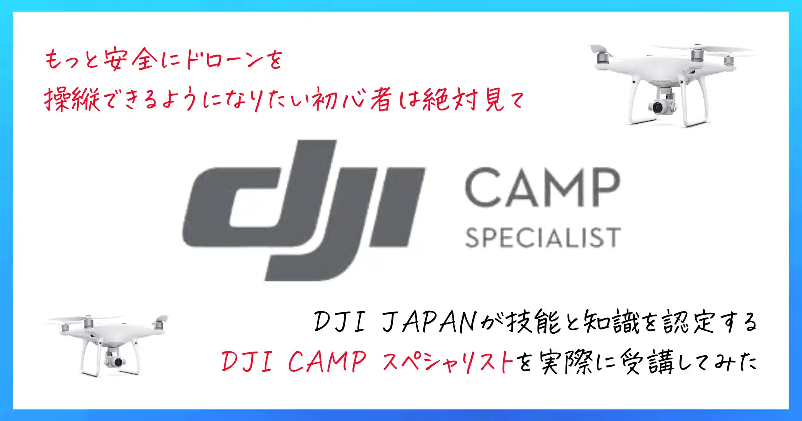 DJI CAMP スペシャリストってどんなドローンの資格?実際に受講してみた