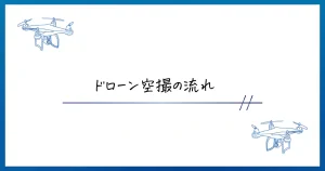 ドローンってどんな流れで飛ばすの？空撮の流れを解説します。
