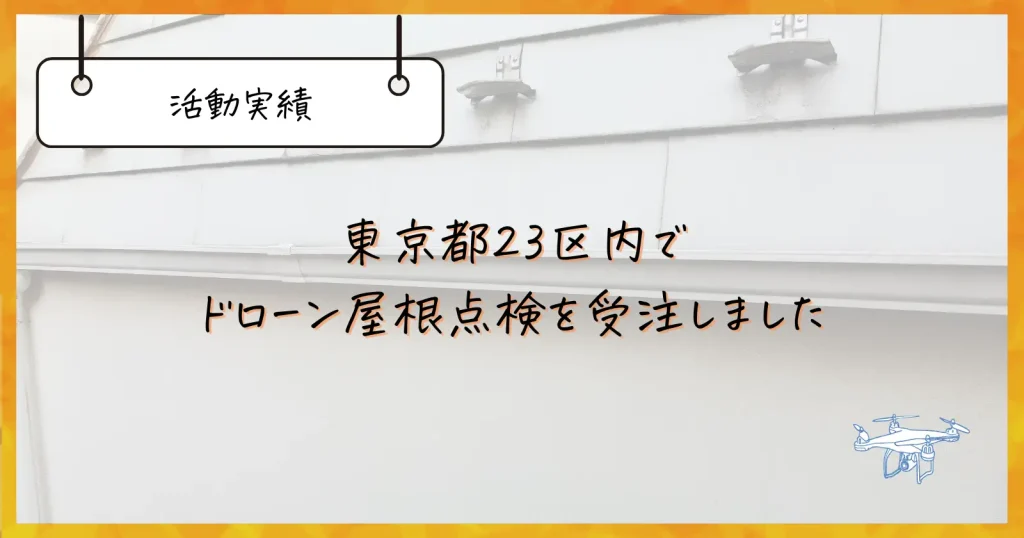 ドローン23区内屋根点検