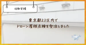 ドローン23区内屋根点検