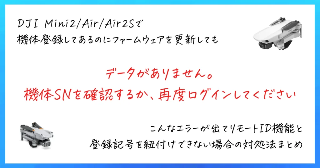 DJI Mini2/Air/Air2Sで「データがありません。機体SNを確認するか、再度ログインしてください」と表示されてリモートIDの紐付け設定が出来ない時の対処法まとめ
