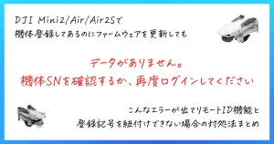 DJI Mini2/Air/Air2Sで「データがありません。機体SNを確認するか、再度ログインしてください」と表示されてリモートIDの紐付け設定が出来ない時の対処法まとめ