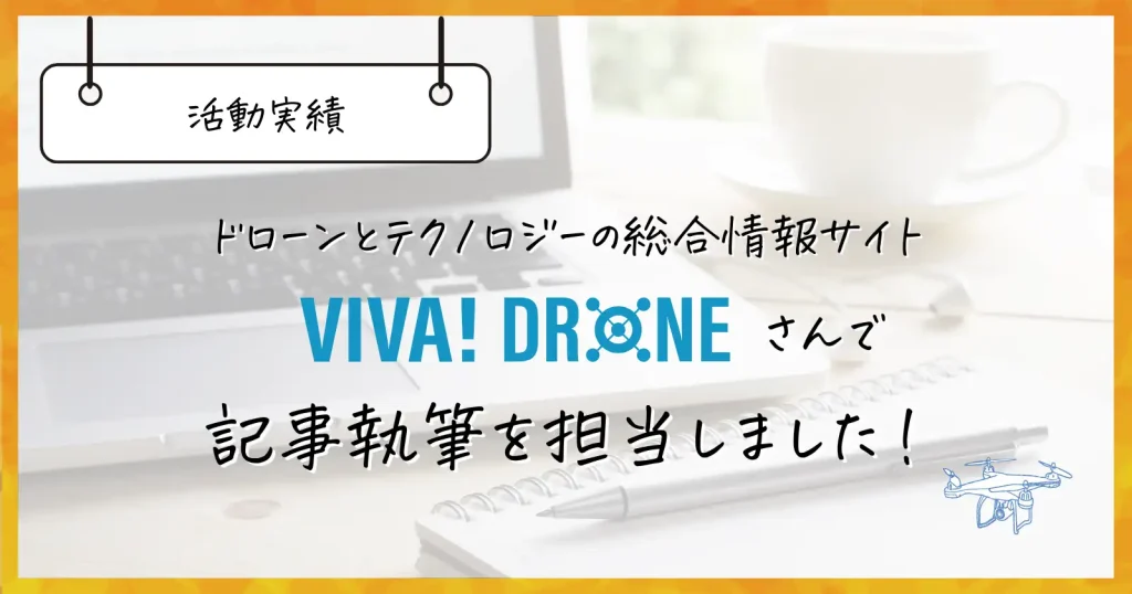 【ライター実績】VIVA!DRONEさんでドローン記事執筆を担当しました！