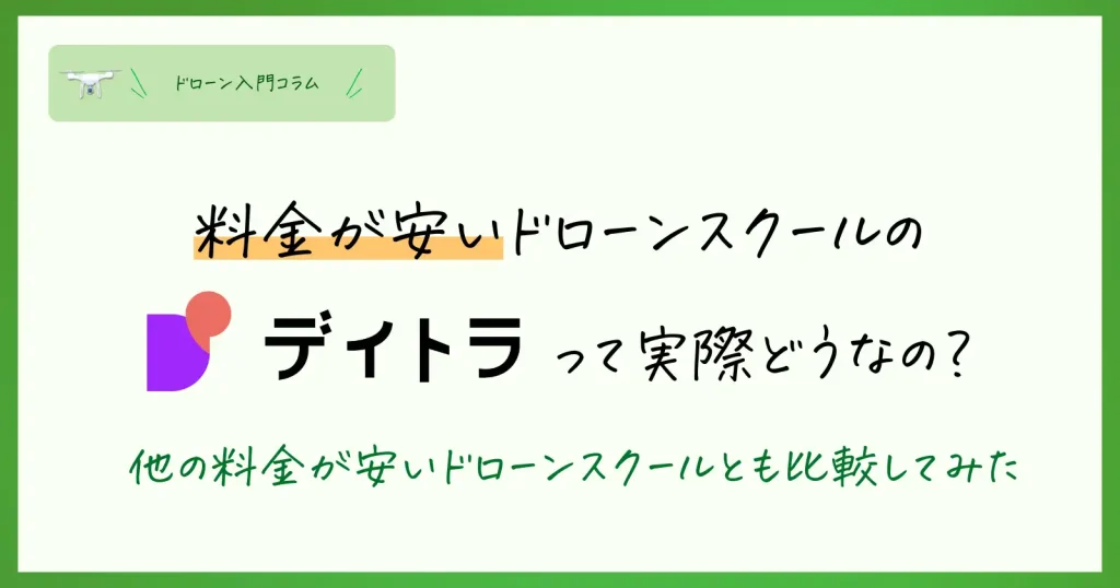 料金の安いドローンスクールなら「デイトラ」がおすすめ！10万以下で受講できる安いドローンスクールの比較情報まとめ