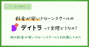 料金の安いドローンスクールなら「デイトラ」がおすすめ！10万以下で受講できる安いドローンスクールの比較情報まとめ