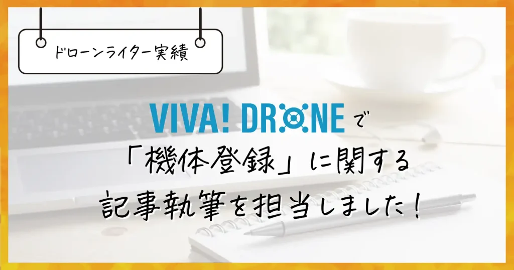 VIVA!DRONEで機体登録に関する記事執筆を担当しました！【ドローンライター実績】