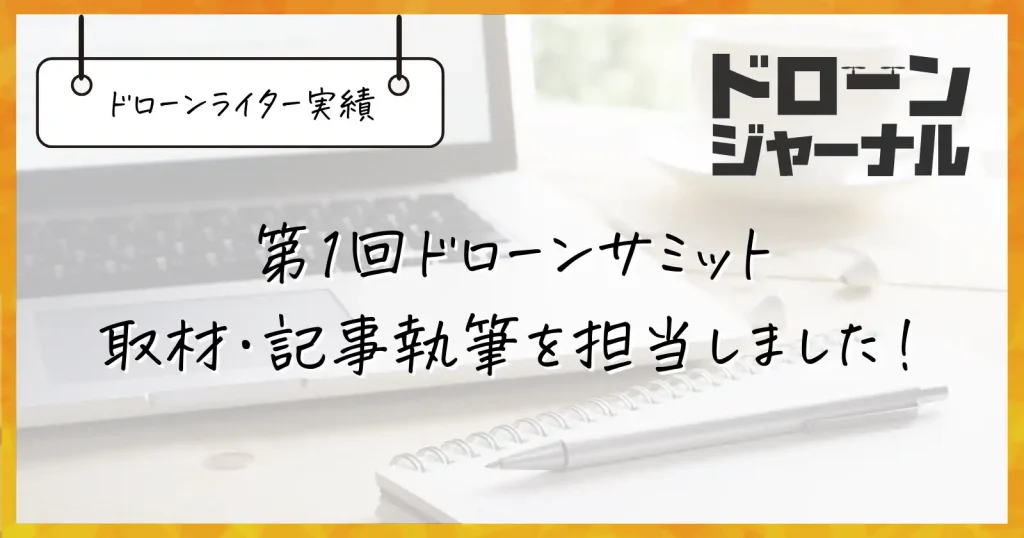 ドローンジャーナルで第1回ドローンサミットの取材・記事執筆を担当しました！【ドローンライター実績】