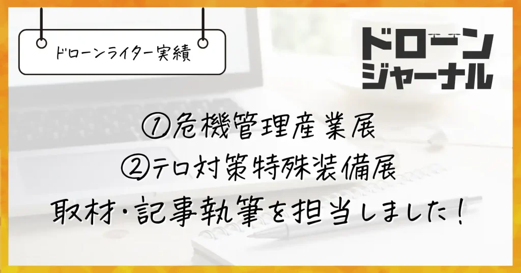 ドローンジャーナルで危機管理産業展2022の取材・記事執筆を担当しました【ドローンライター実績】