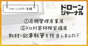 ドローンジャーナルで危機管理産業展2022の取材・記事執筆を担当しました【ドローンライター実績】
